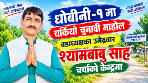 धोबीनी–१ मा चर्कियो चुनावी माहोल, वडाध्यक्षका आकांक्षी श्यामबाबु साह चर्चाको केन्द्रमा